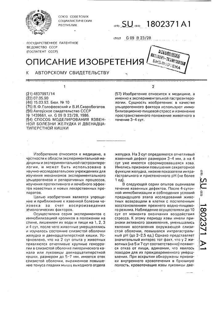 Способ моделирования язвенной болезни желудка и двенадцатиперстной кишки (патент 1802371)