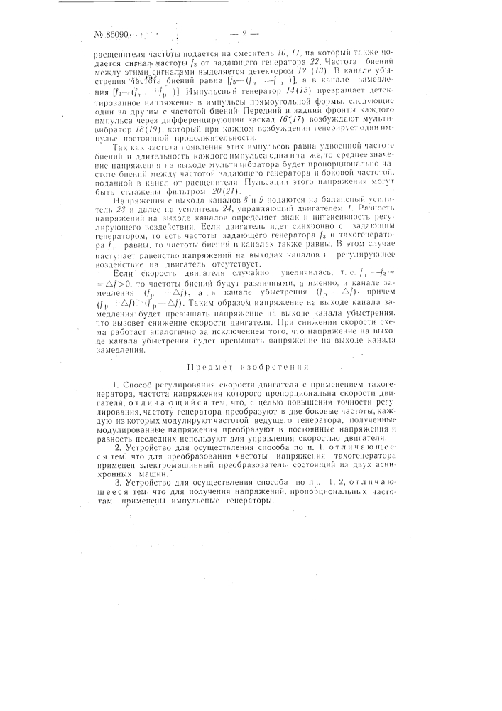 Способ регулирования скорости (патент 86090)