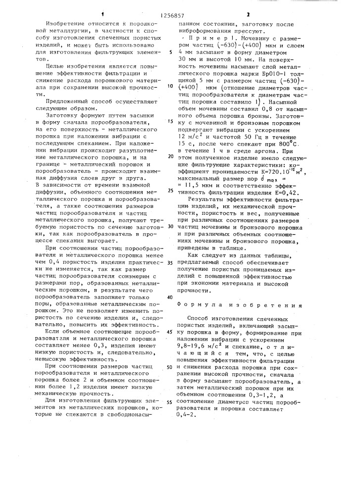 Способ изготовления спеченных пористых изделий (патент 1256857)