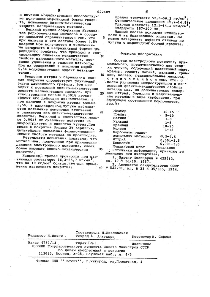 Состав электродного покрытия (патент 622609)