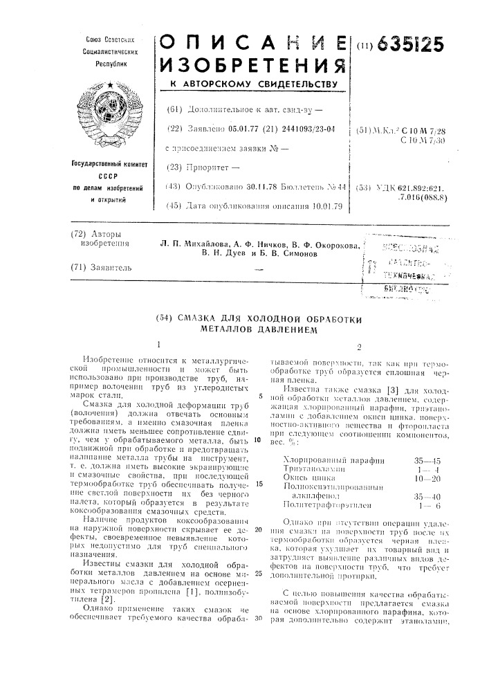 Смазка для холодной обработки металлов давлением (патент 635125)