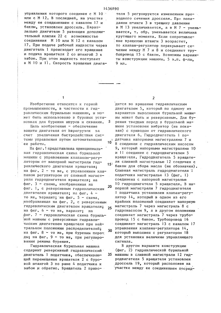 Гидравлическая бурильная машина (патент 1436890)