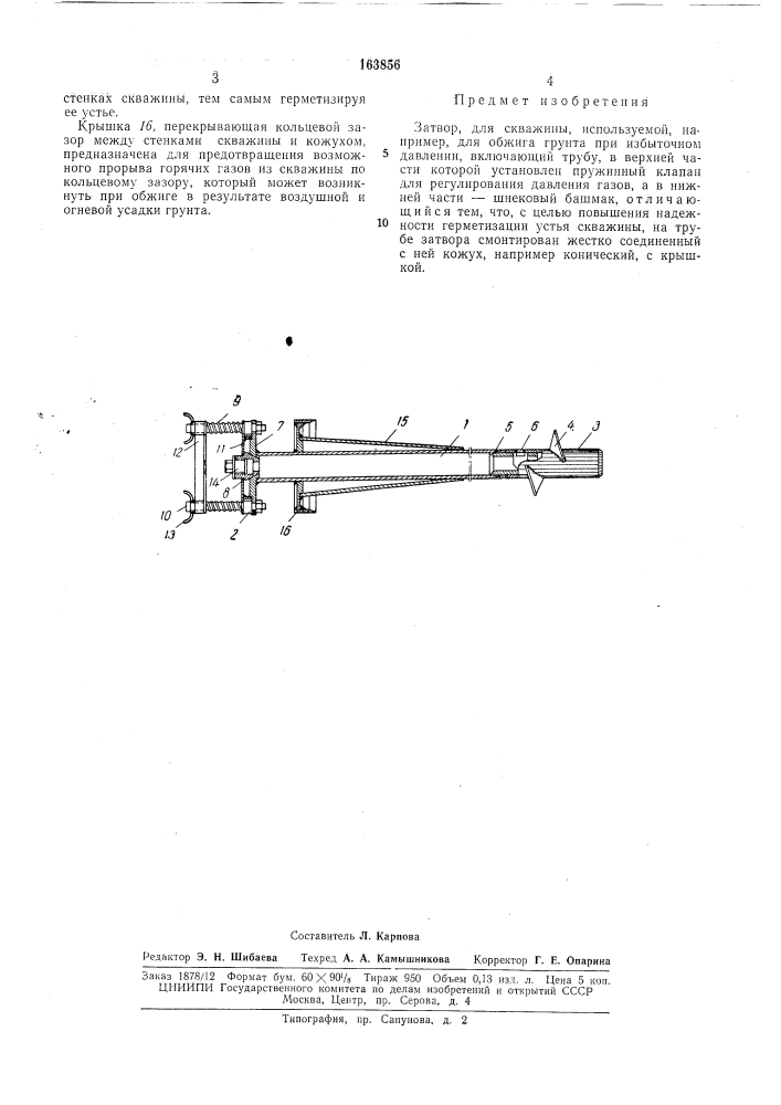 Затвор для скважины, используемой, например, для обх&lt;ига грунта при избыточном давлении (патент 163856)