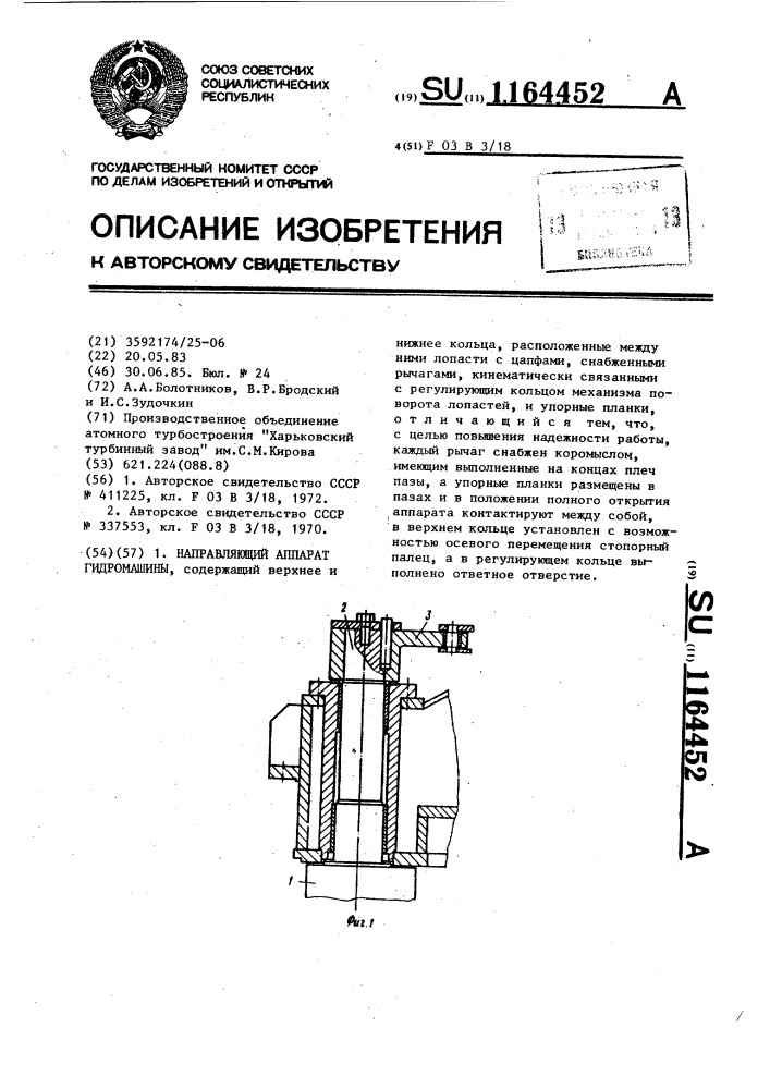 Направляющий аппарат гидромашины (патент 1164452)