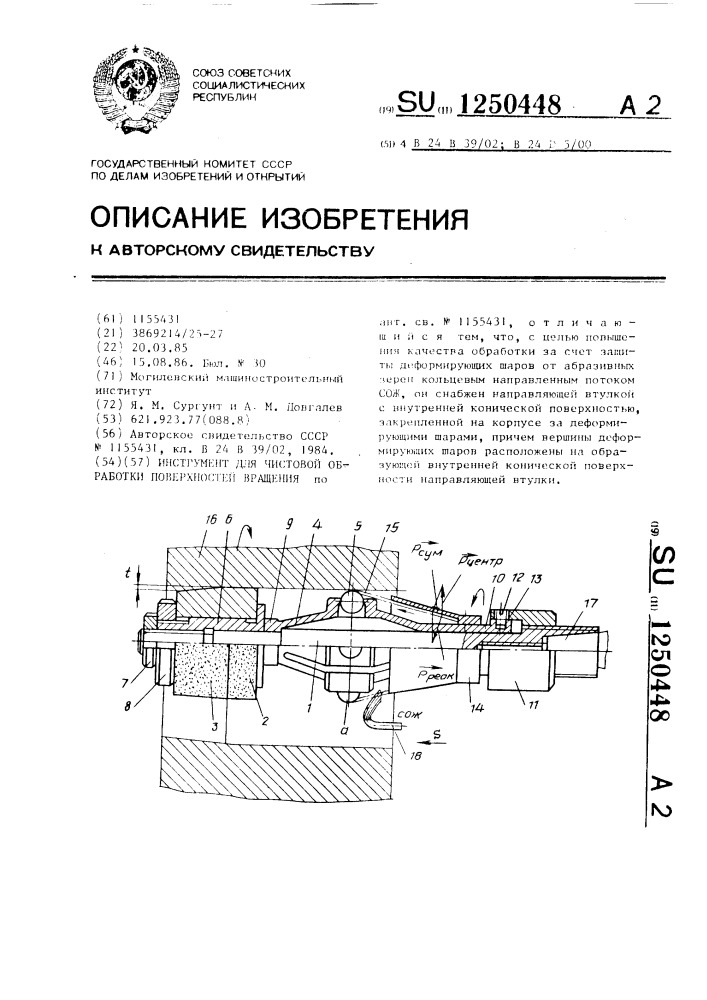 Инструмент для чистовой обработки поверхностей вращения (патент 1250448)