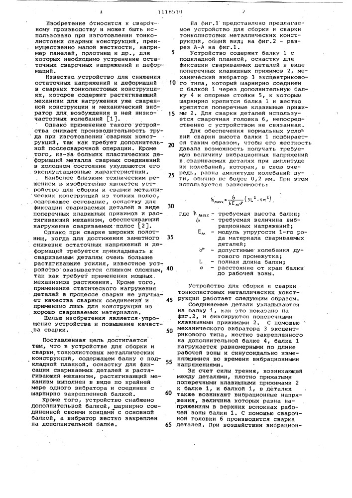 Устройство для сборки и сварки тонколистовых металлических конструкций (патент 1118510)