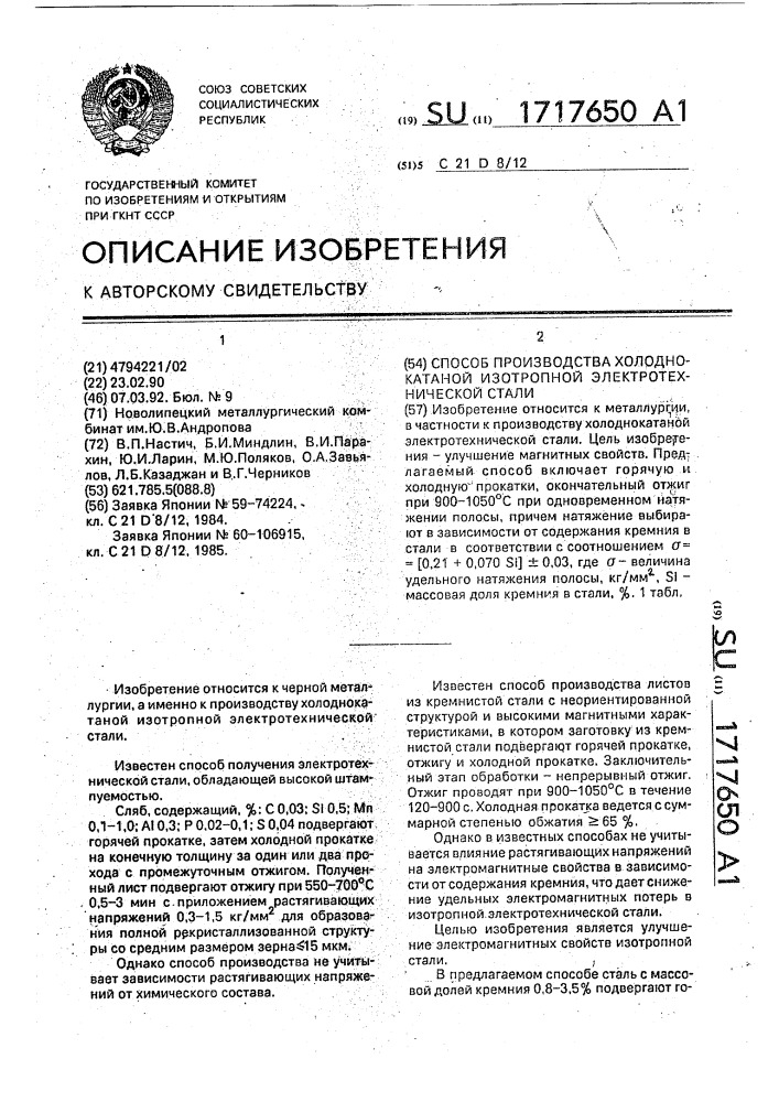 Способ производства холоднокатаной изотропной электротехнической стали (патент 1717650)