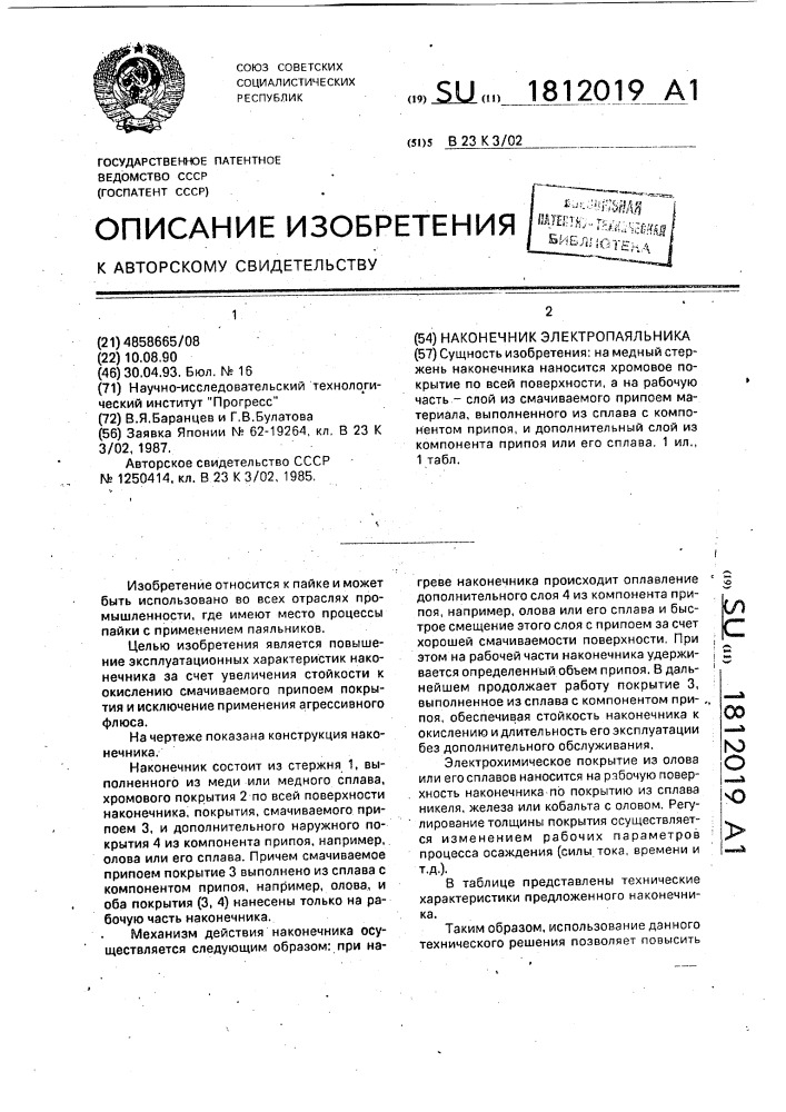 Наконечник электропаяльника (патент 1812019)