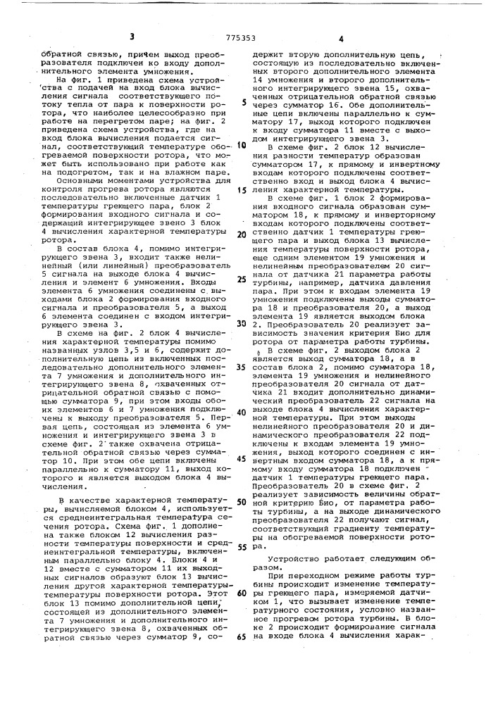 Устройство для контроля прогрева ротора паровой турбины (патент 775353)