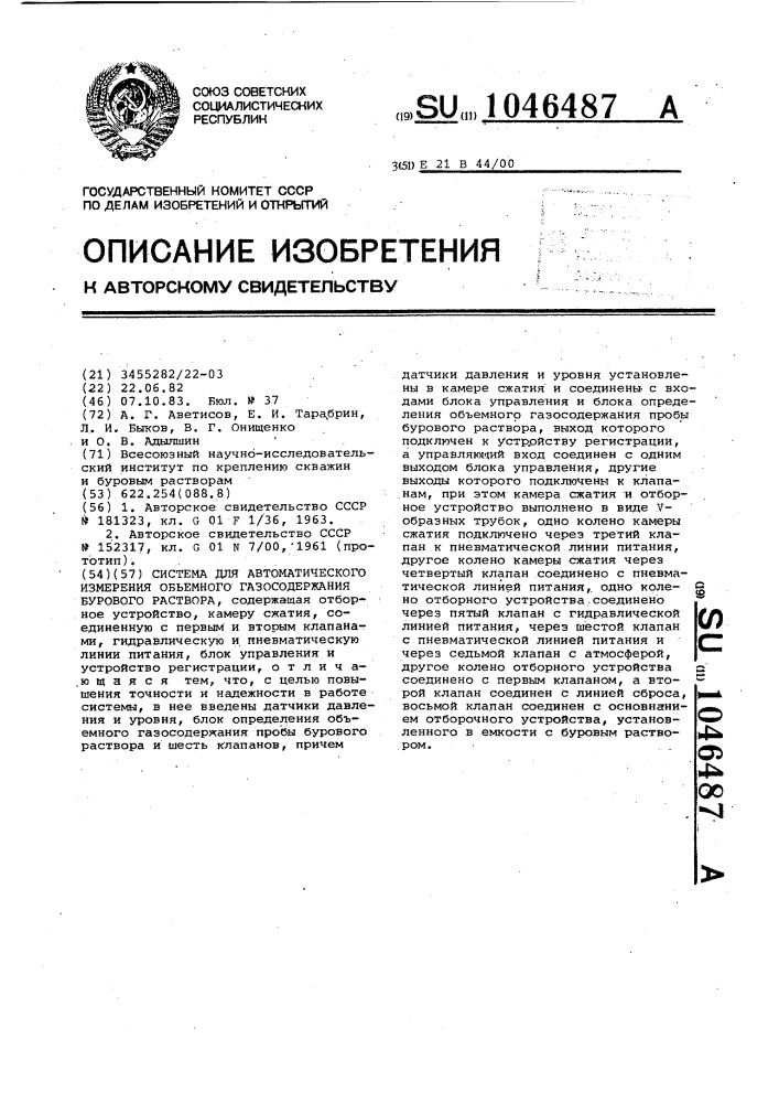 Система для автоматического измерения объемного газосодержания бурового раствора (патент 1046487)