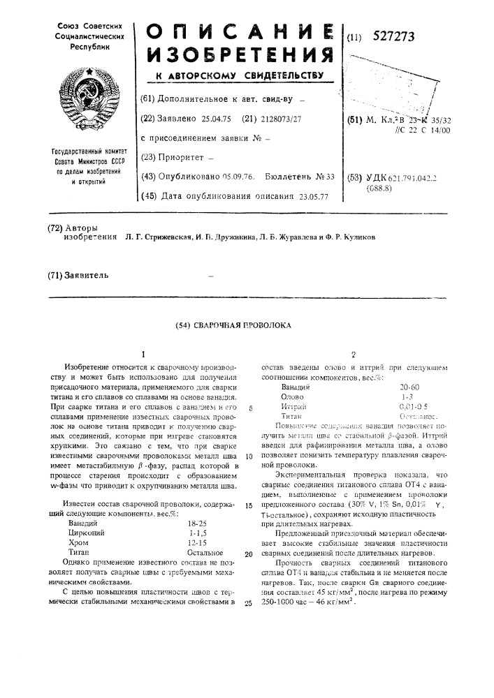 Сварочная проволока (патент 527273)