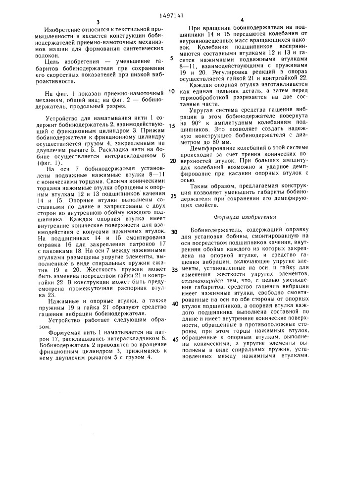 Бобинодержатель (патент 1497141)