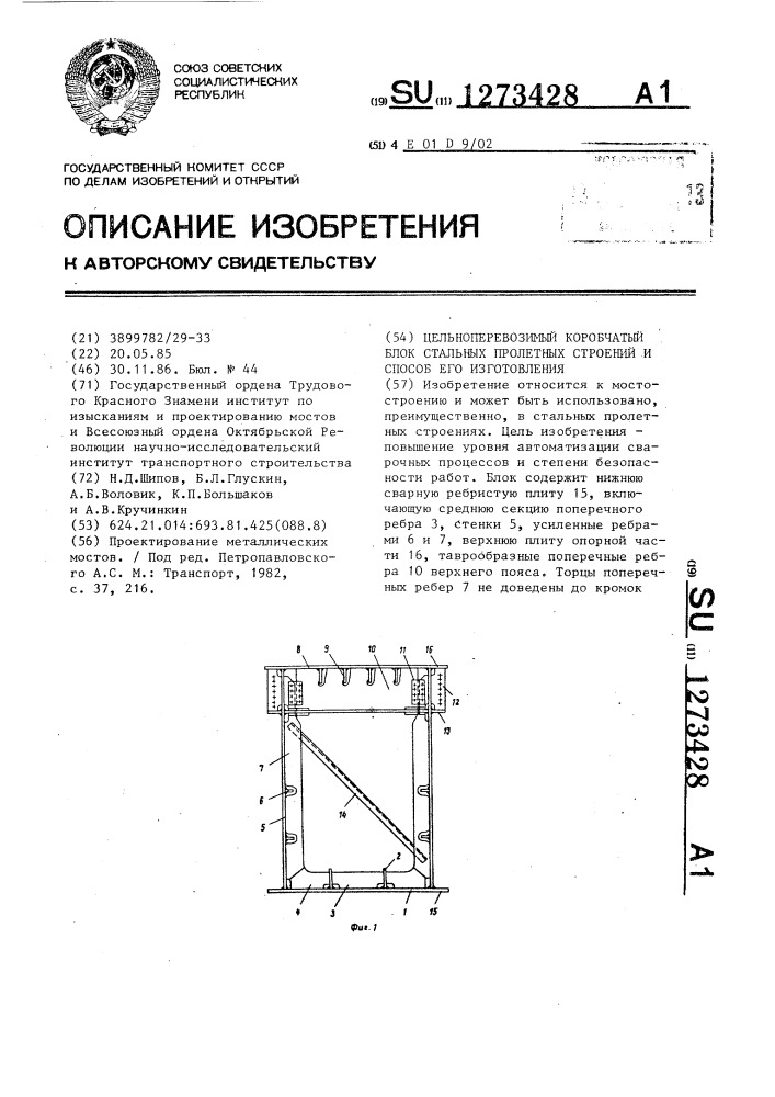 Цельноперевозимый коробчатый блок стальных пролетных строений и способ его изготовления (патент 1273428)