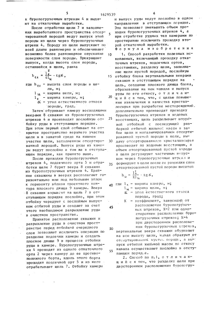 Способ разработки полезных ископаемых (патент 1629539)