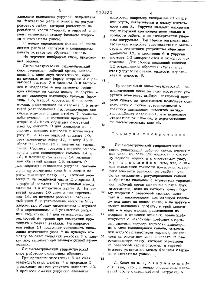 Динамометрический гидравличский ключ (патент 863320)