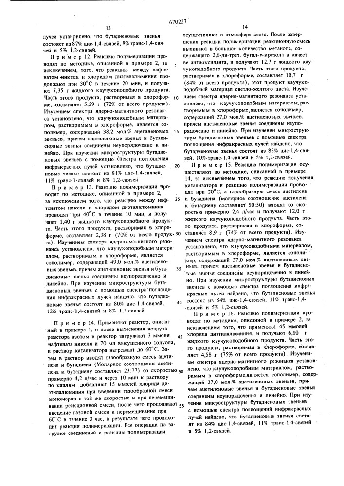 Способ получения сополимеров ацетилена с сопряженными диенами (патент 670227)
