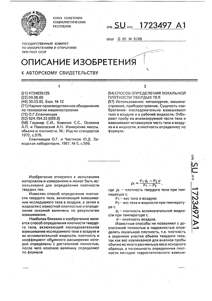 Способ определения локальной плотности твердых тел (патент 1723497)