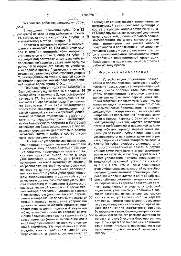 Устройство для ориентации, базирования и подачи листовой заготовки в рабочую зону пресса (патент 1784376)