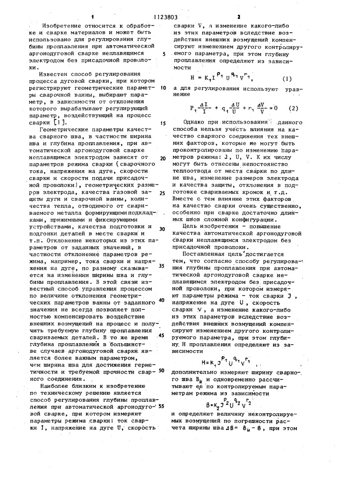 Способ регулирования глубины проплавления при автоматической аргонодуговой сварке неплавящимся электродом без присадочной проволоки (патент 1123803)