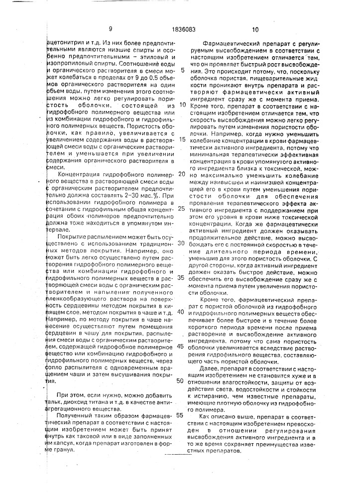 Способ получения лекарственного средства с регулируемым выделением вещества (патент 1836083)