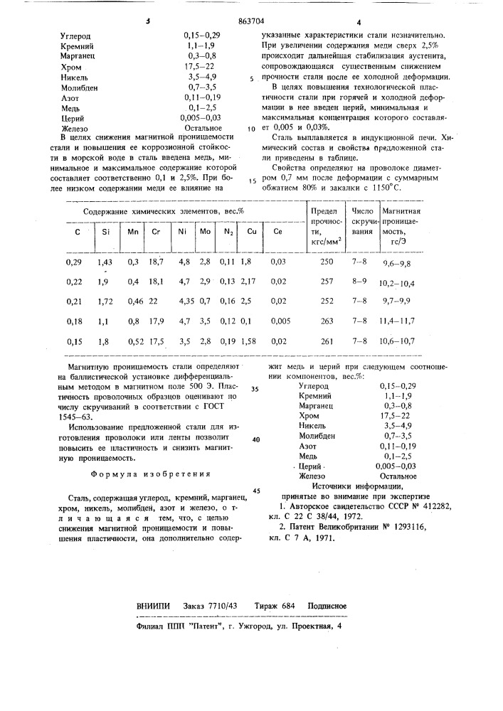 Сталь (патент 863704)