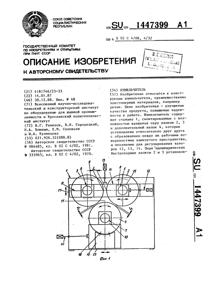 Измельчитель (патент 1447399)