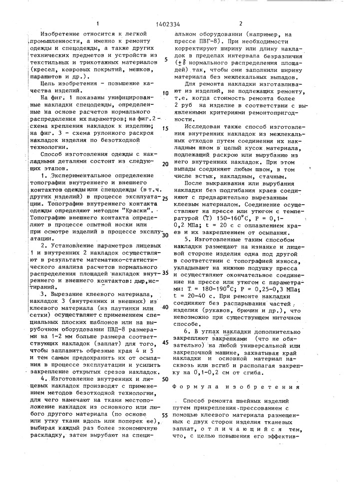 Способ ремонта швейных изделий (патент 1402334)