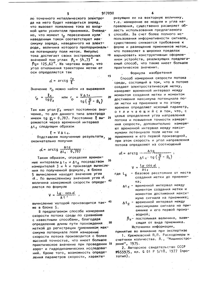 Способ измерения скорости потока среды (патент 917090)