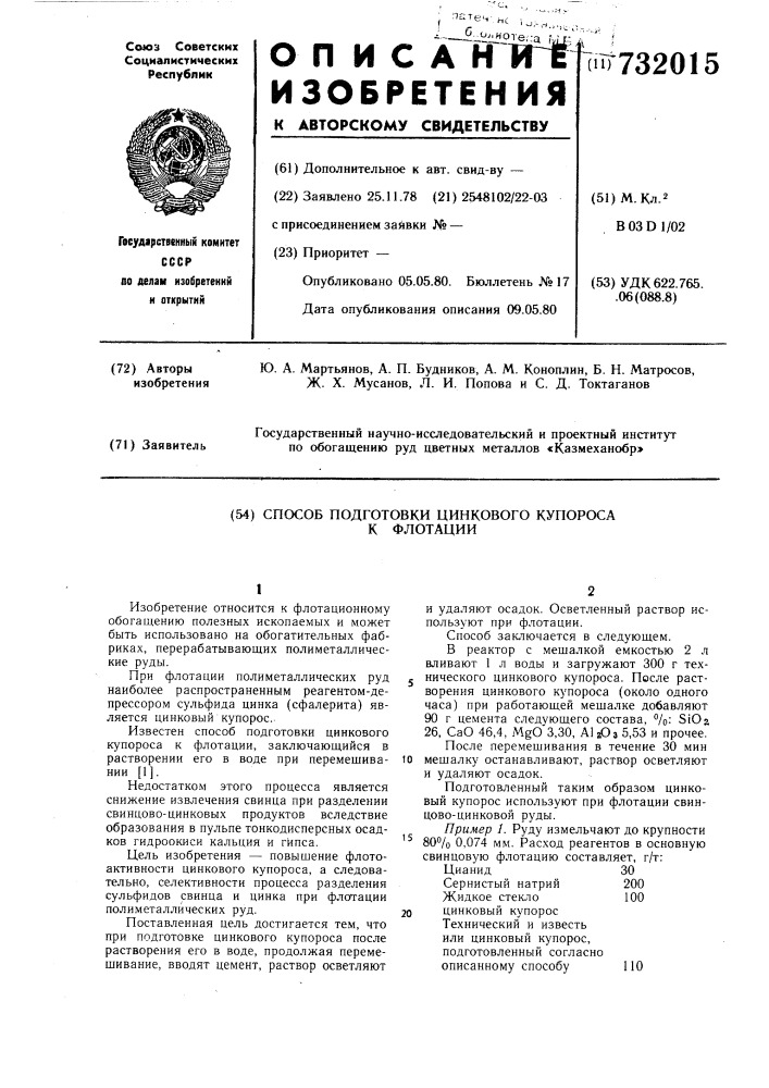 Способ подготовки цинкового купороса к флотации (патент 732015)