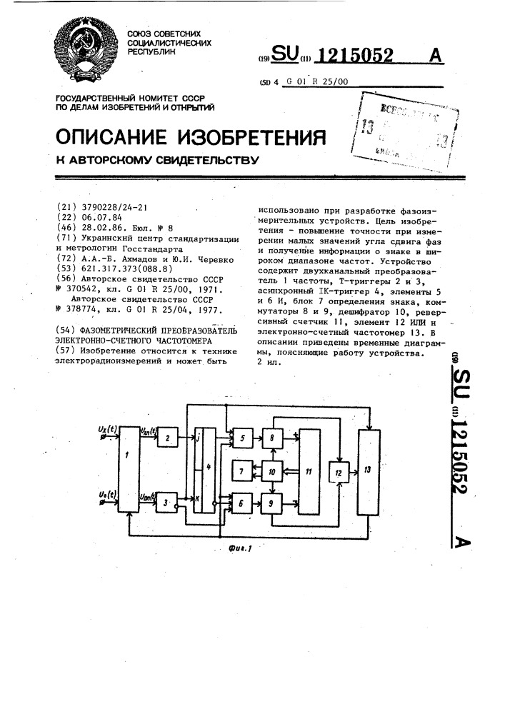 Фазометрический преобразователь электронно-счетного частотомера (патент 1215052)