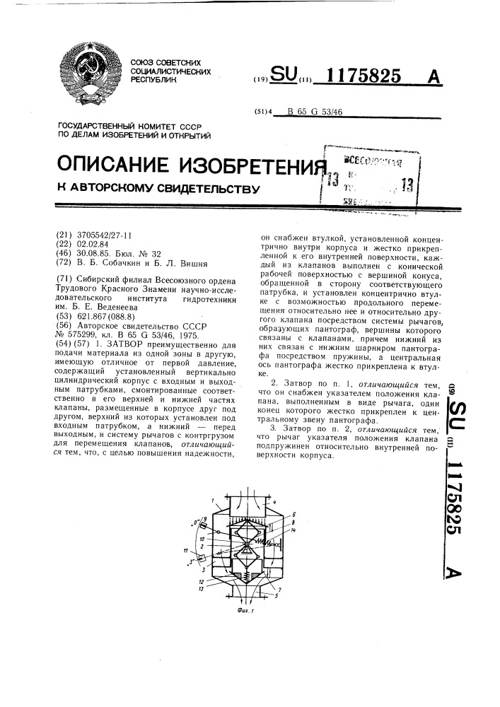 Затвор (патент 1175825)