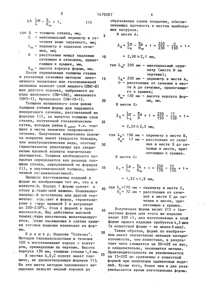 Способ изготовления формы для ротационного формования полых изделий (патент 1479287)