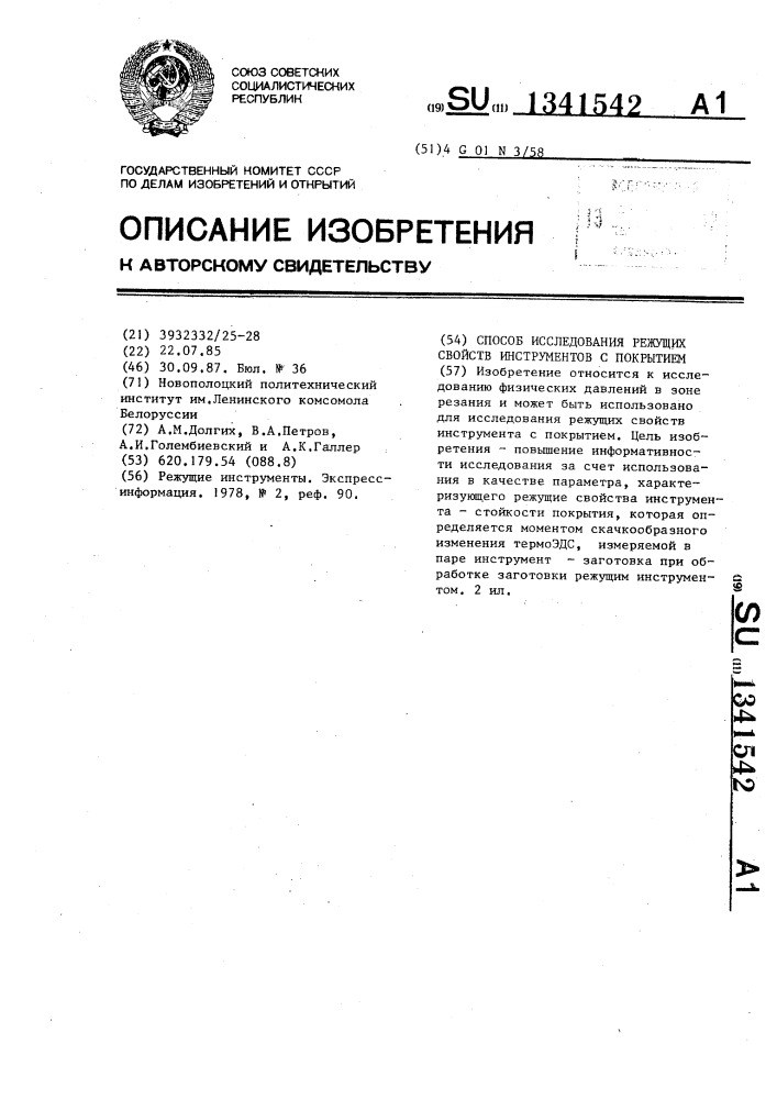 Способ исследования режущих свойств инструментов с покрытием (патент 1341542)