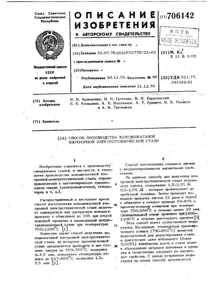 Способ производства холоднокатаной изотропной электротехнической стали (патент 706142)