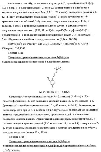 Производные спироиндолинона (патент 2435771)