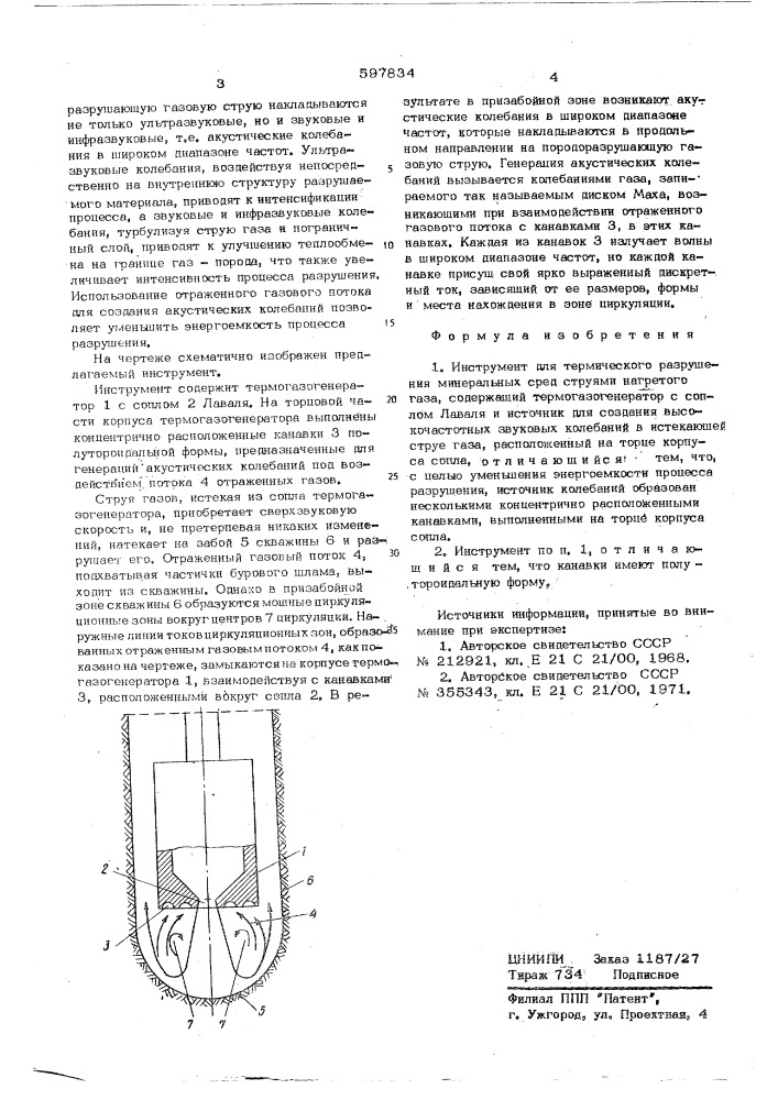 Инструмент для термического разрушения минеральных сред (патент 597834)