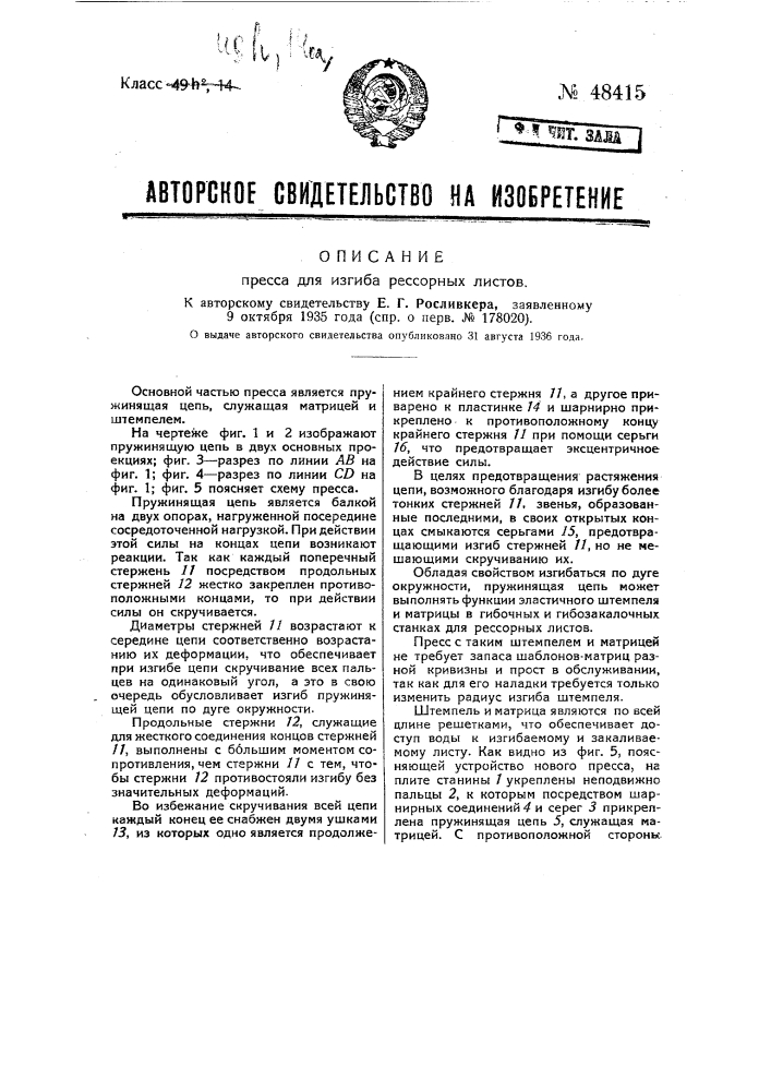 Пресс для изгиба рессорных листов (патент 48415)