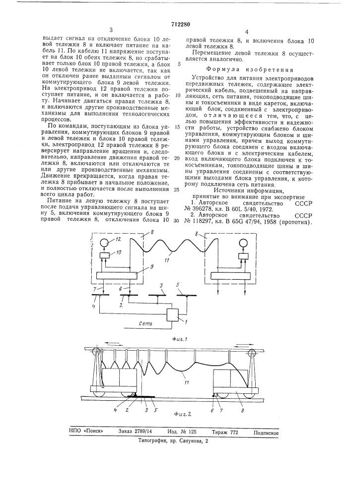 Устройство для питания электроприводов передвижных тележек (патент 712280)