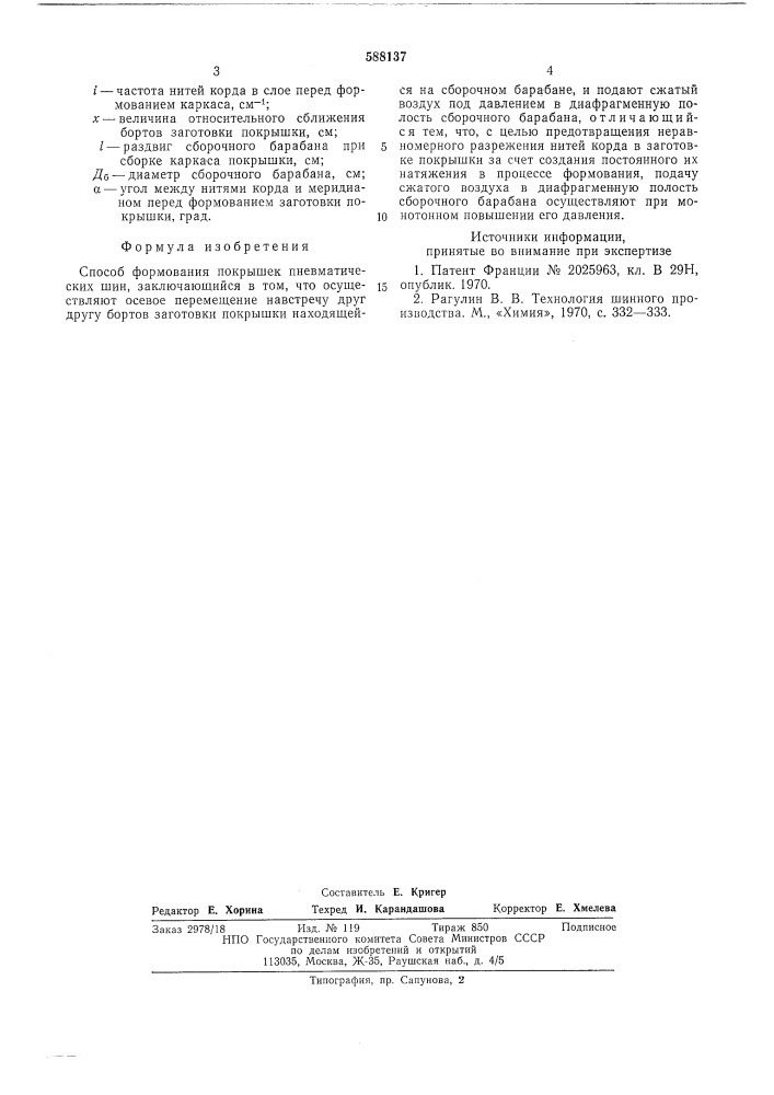 Способ формования покрышек пневматических шин (патент 588137)