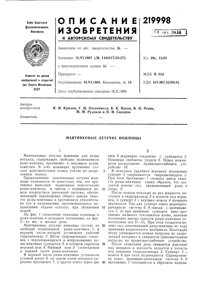 Маятниковые летучие ножницы (патент 219998)