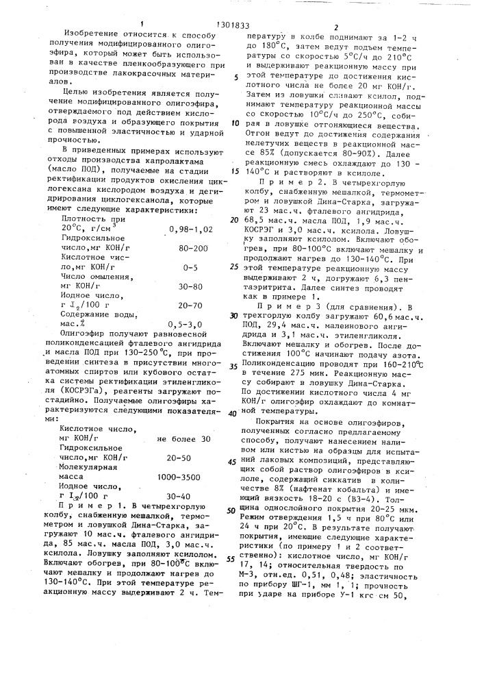 Способ получения модифицированного олигоэфира (патент 1301833)