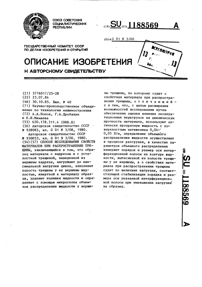 Способ исследования свойств материалов при распространении трещины (патент 1188569)