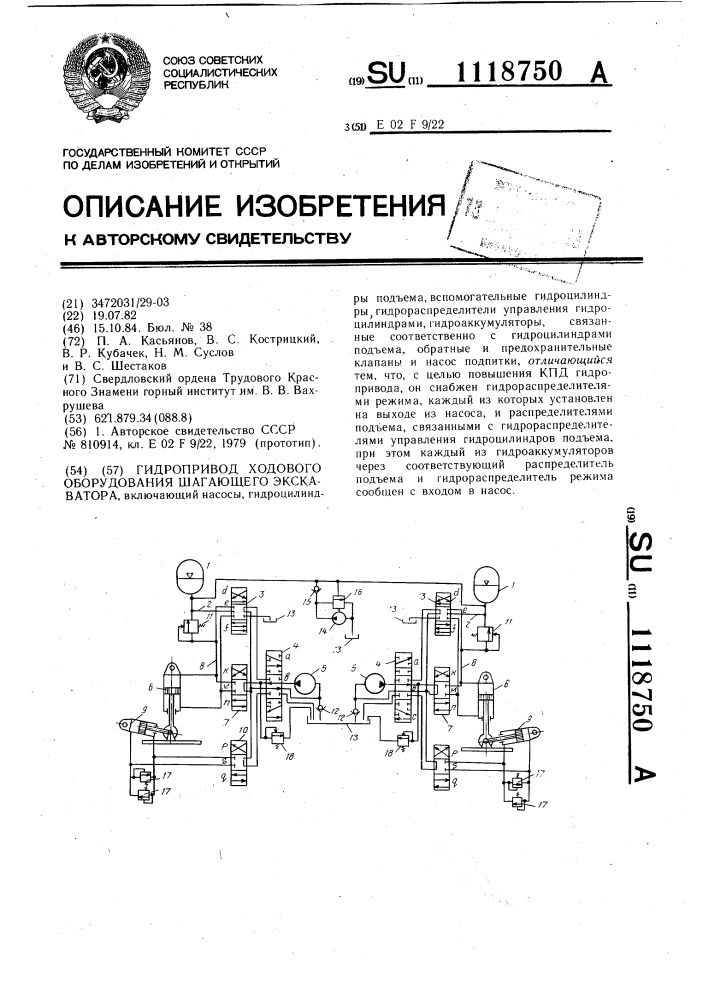 Гидропривод ходового оборудования шагающего экскаватора (патент 1118750)