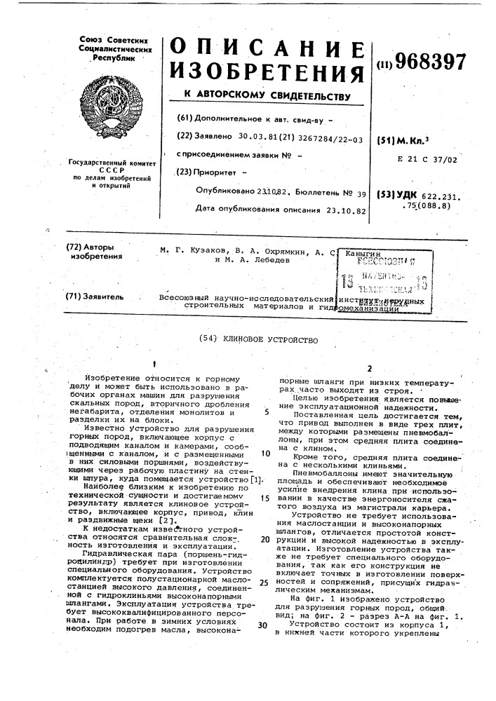 Клиновое устройство (патент 968397)