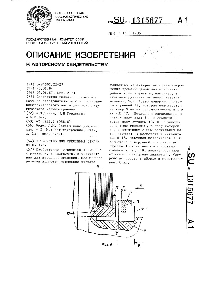 Устройство для крепления ступицы на валу (патент 1315677)