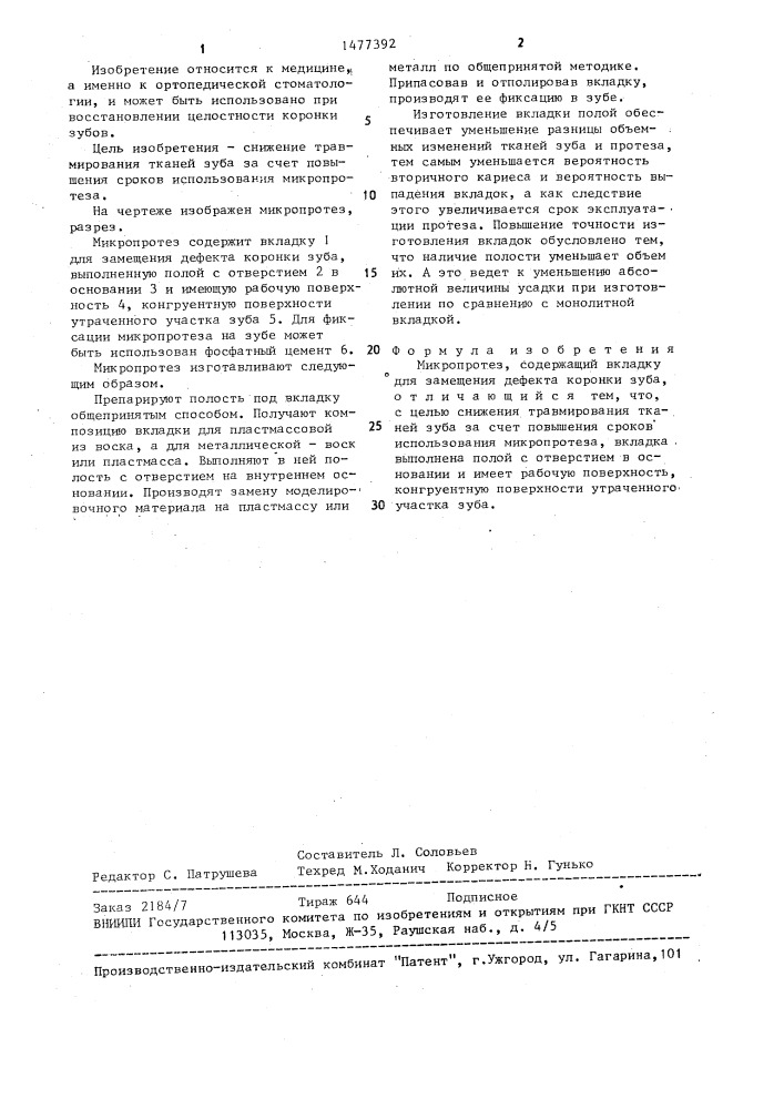 Микропротез (патент 1477392)