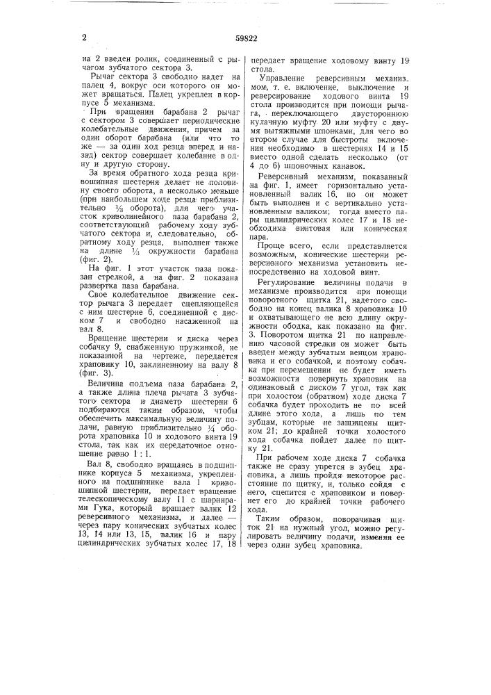 Механизм поперечно-строгательному станку для автоматической подачи стола (патент 59822)