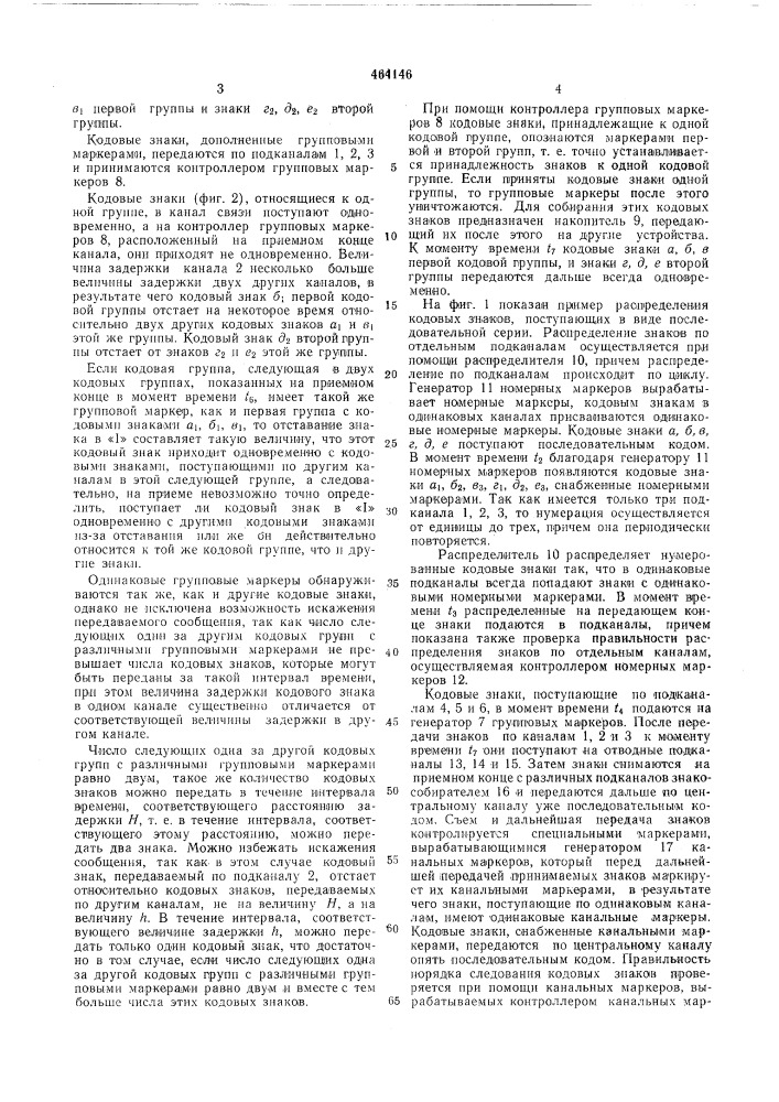 Способ передачи дискретных сигналов по параллельным каналам связи (патент 464146)