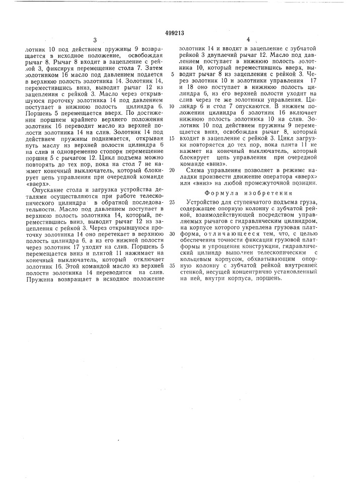Устройство для ступенчатого подъема груза (патент 499213)