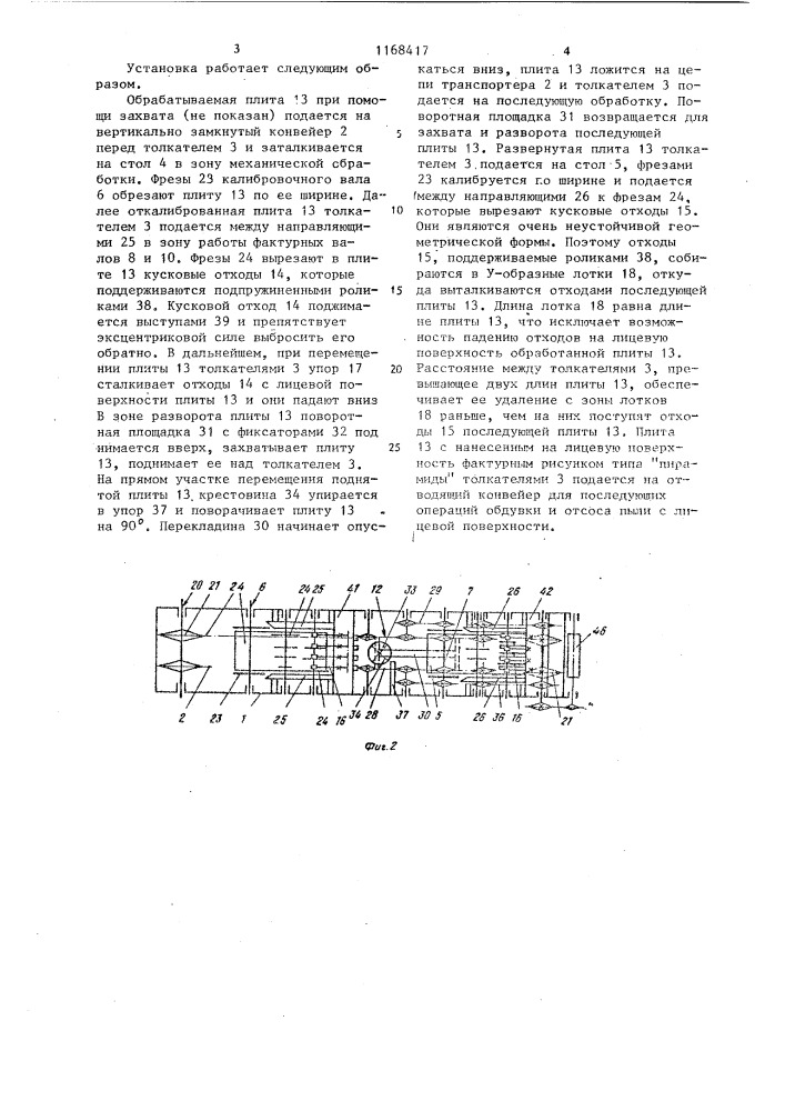 Установка для изготовления строительных плит (патент 1168417)